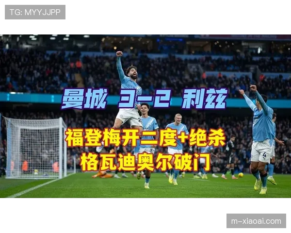 福登连场梅开二度,成曼城险胜利兹联与富勒姆关键先生
